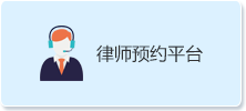 律師預約平臺.png